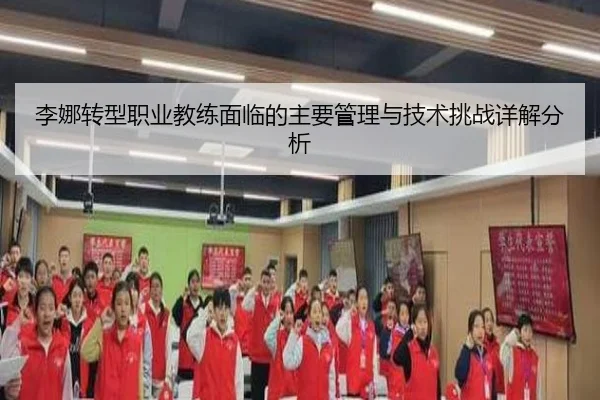 李娜转型职业教练面临的主要管理与技术挑战详解分析