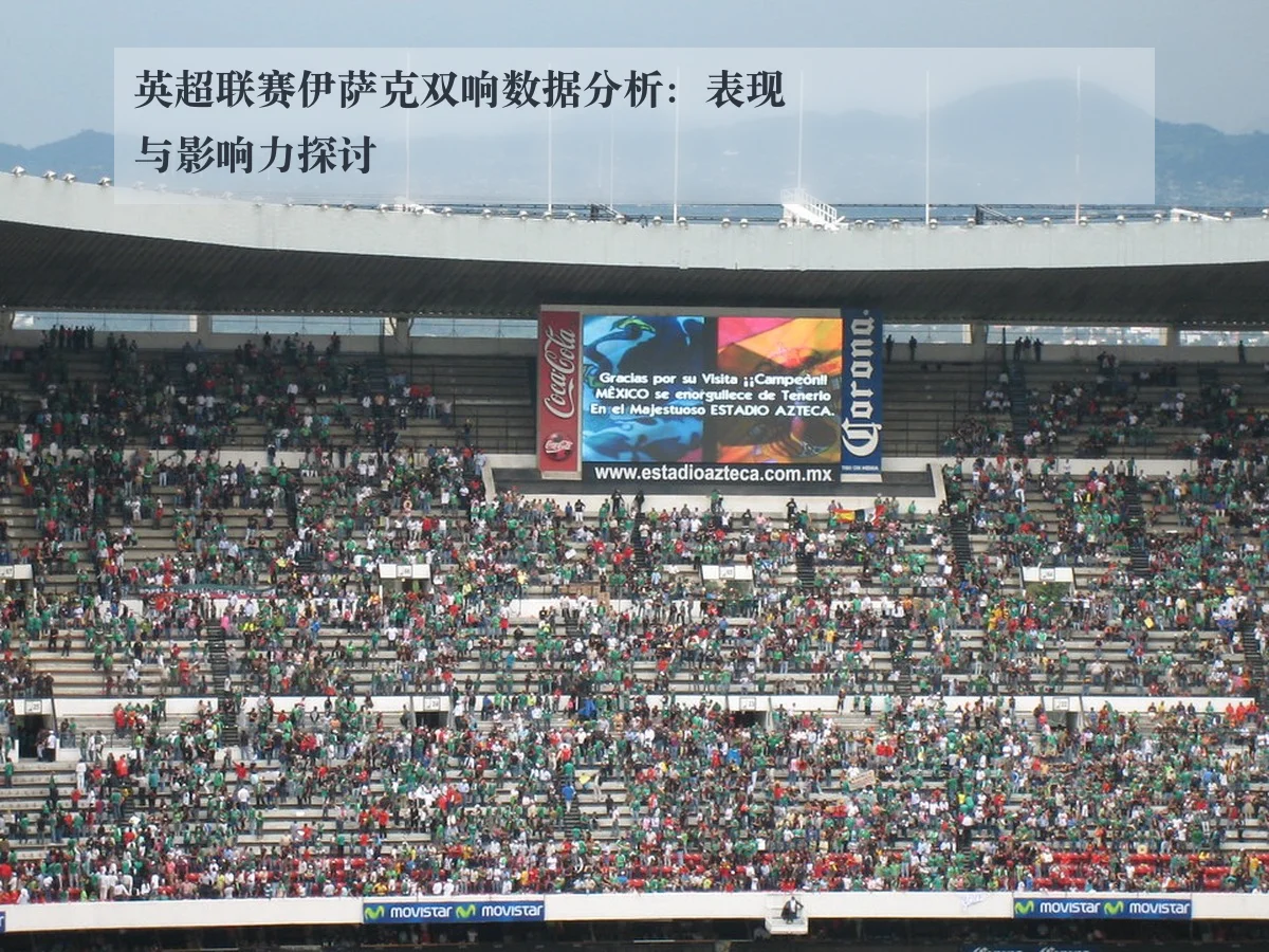 英超联赛伊萨克双响数据分析：表现与影响力探讨